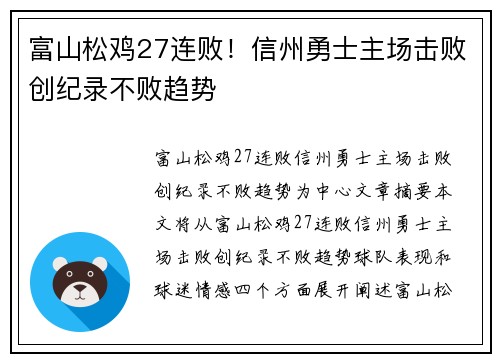 富山松鸡27连败!信州勇士主场击败创纪录不败趋势