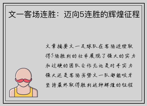 文一客场连胜:迈向5连胜的辉煌征程