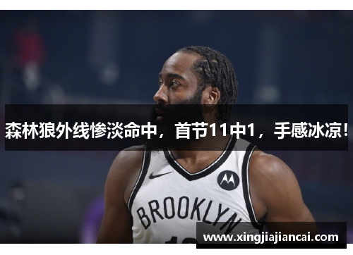 森林狼外线惨淡命中,首节11中1,手感冰凉!