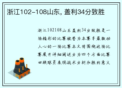 浙江102-108山东, 盖利34分致胜