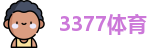 3377体育
